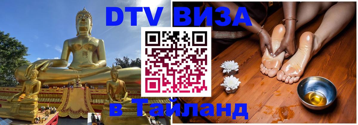 DTV Visa Тайланд купить Октябрьский 