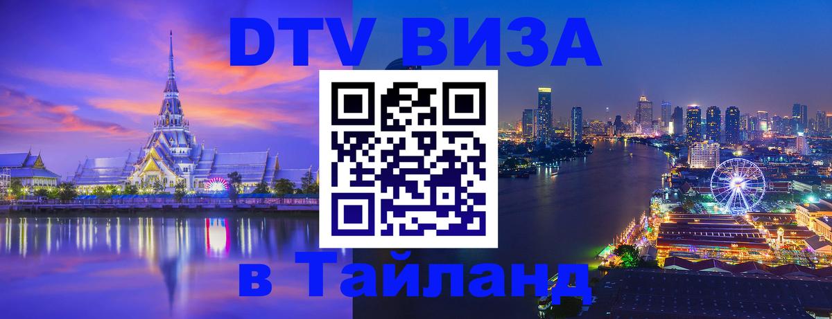 Купить DTV визу в Таиланд Октябрьский 